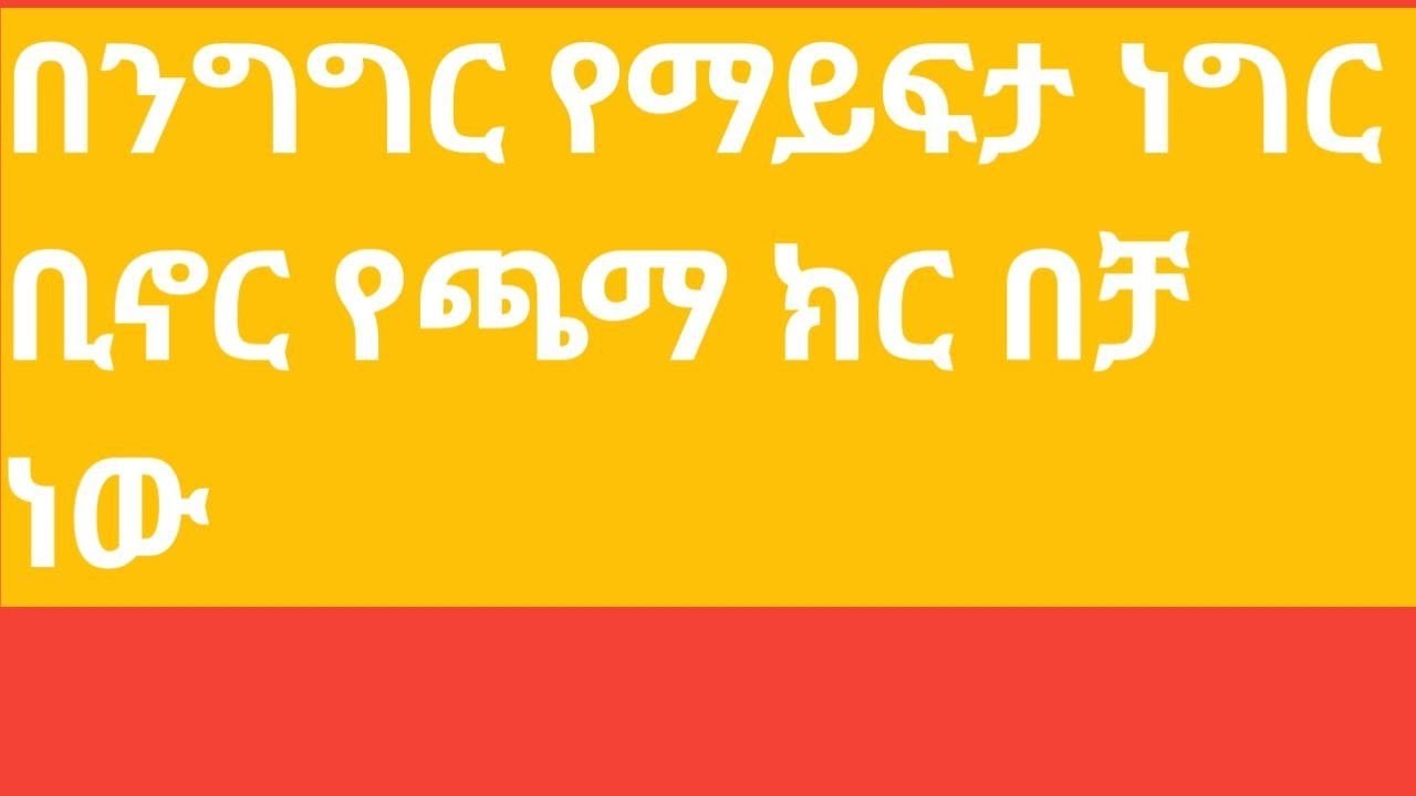 በንግግርየማይፈታነገርቢኖር የጫማ ክር በቻ ነው