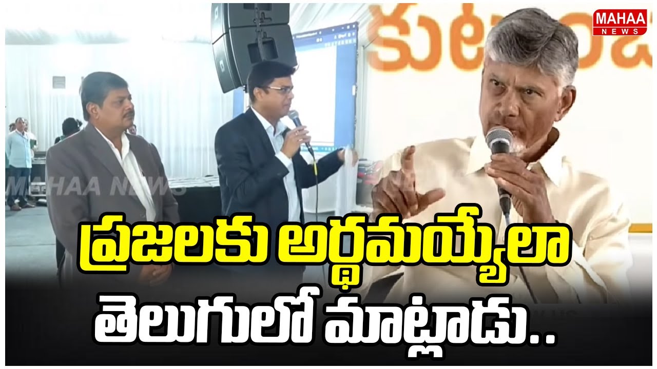 CM Chandrababu To Adani Employees | ప్రజలకు అర్థమయ్యేలా తెలుగులో మాట్లాడు.. | Mahaa News