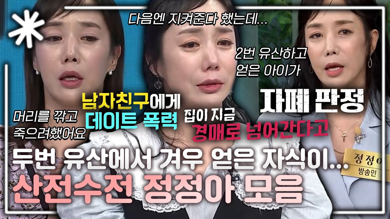 [동치미_모든순간] '인생이 이래도 되나...' 믿을 수 없는 산전수전 공중전 인생 정정아 모음｜#동치미_모든순간
