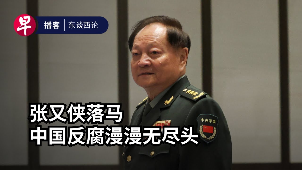 张又侠落马－中国反腐漫漫无尽头 The fall of Zhang Youxia: Inside China’s military purge #东谈西论 #早报播客