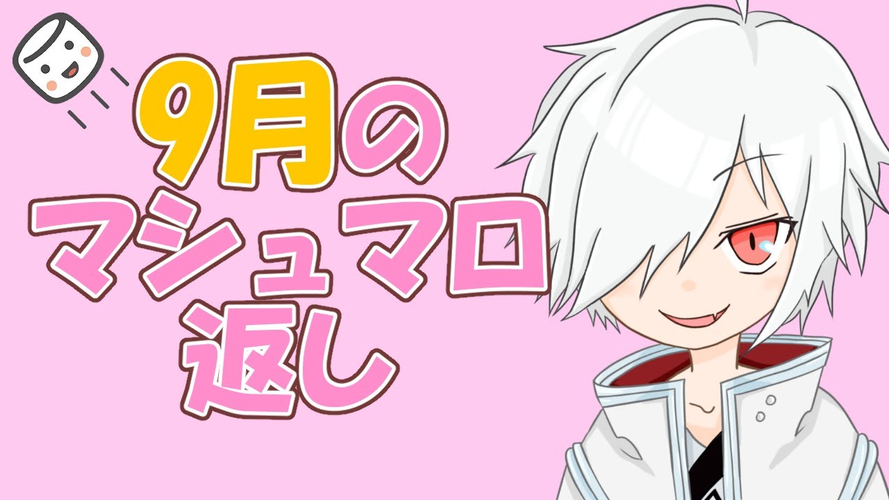 【2021年9月】マシュマロ返し