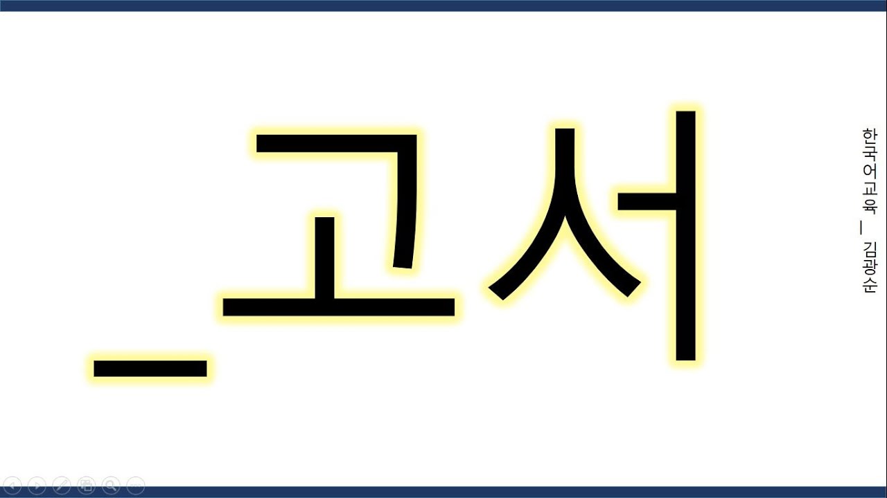 [#중급문법] 고서 #고서