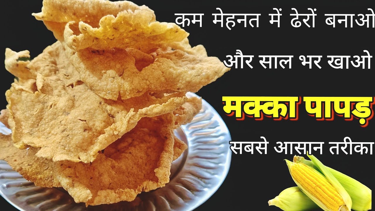 मक्का पापड़ रेसिपी | Makka Papad Recipe| Easy Makka Papad Recipe| #cooking #recipe #papad 