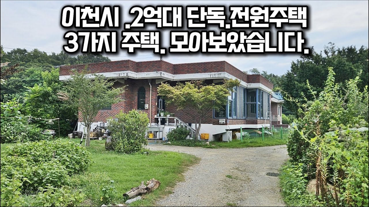 [2억대 이천 전원.단독주택 매매] 실속형 인기있는 2억대 이천 전원주택.단독주택 3가기 주택 모아보았습니다. 이천시 신둔면. 백사면