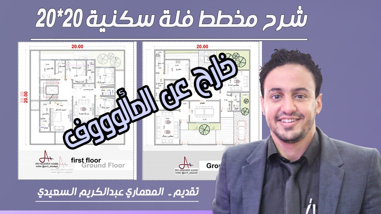 شرح تصميم  مخطط فلة سكنية في السعودية مخطط معماري خارج عن المألوف .20*20