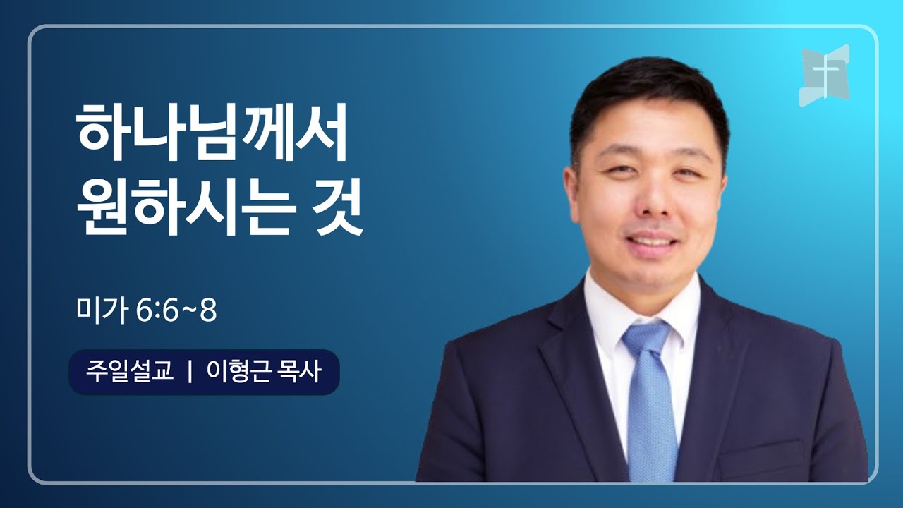 [유타 소망교회 주일예배] 하나님께서 원하시는 것 | 미가 6:6~8 | 이형근 목사 | 20260201