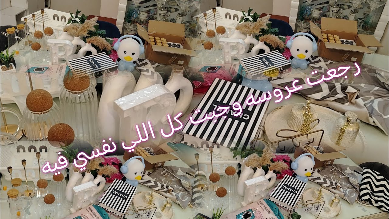 كسرت الحصاله🔨وجبت مشتريات لتجديد ديكور البيت استعداد لدخول الشتا🥶🌧️