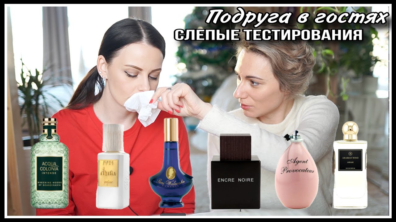 🙈ПОДРУГА В ГОСТЯХ! ПАРФЮМЕРИЯ! СЛЕПЫЕ ТЕСТИРОВАНИЯ