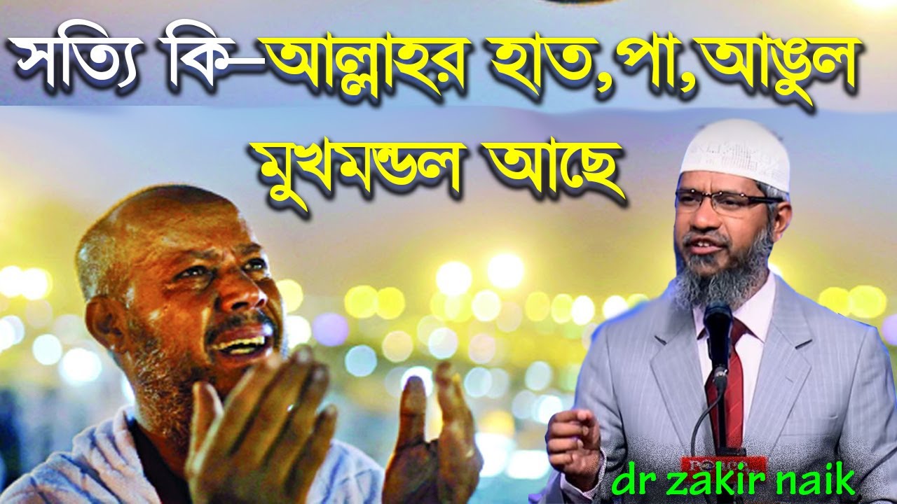 আল্লাহ নির আকার হলে !  কুরআনের আল্লাহর হাত, পা, আঙুল, মুখমণ্ডল কথা উল্লেখ আছে কেন ।। ডঃ জাকির