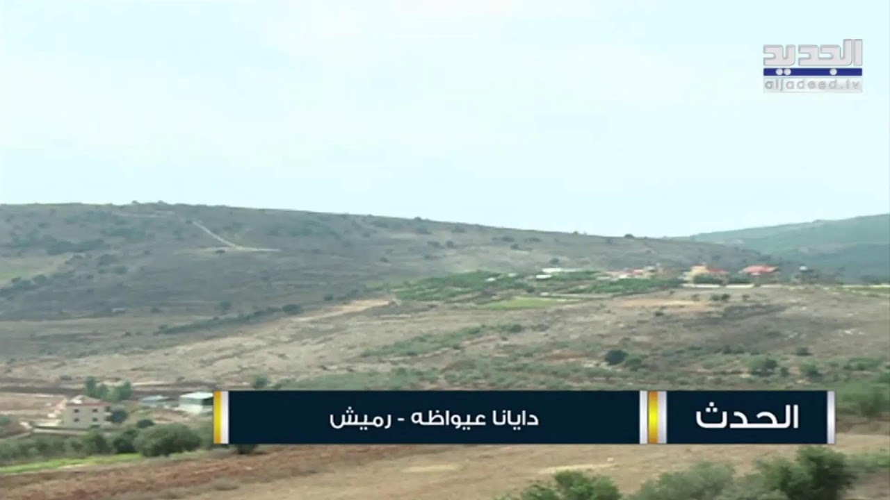 آخر التطورات لما يجري عند الحدود اللبنانية-  الفلسطينية بين عيتا الشعب ومروحين