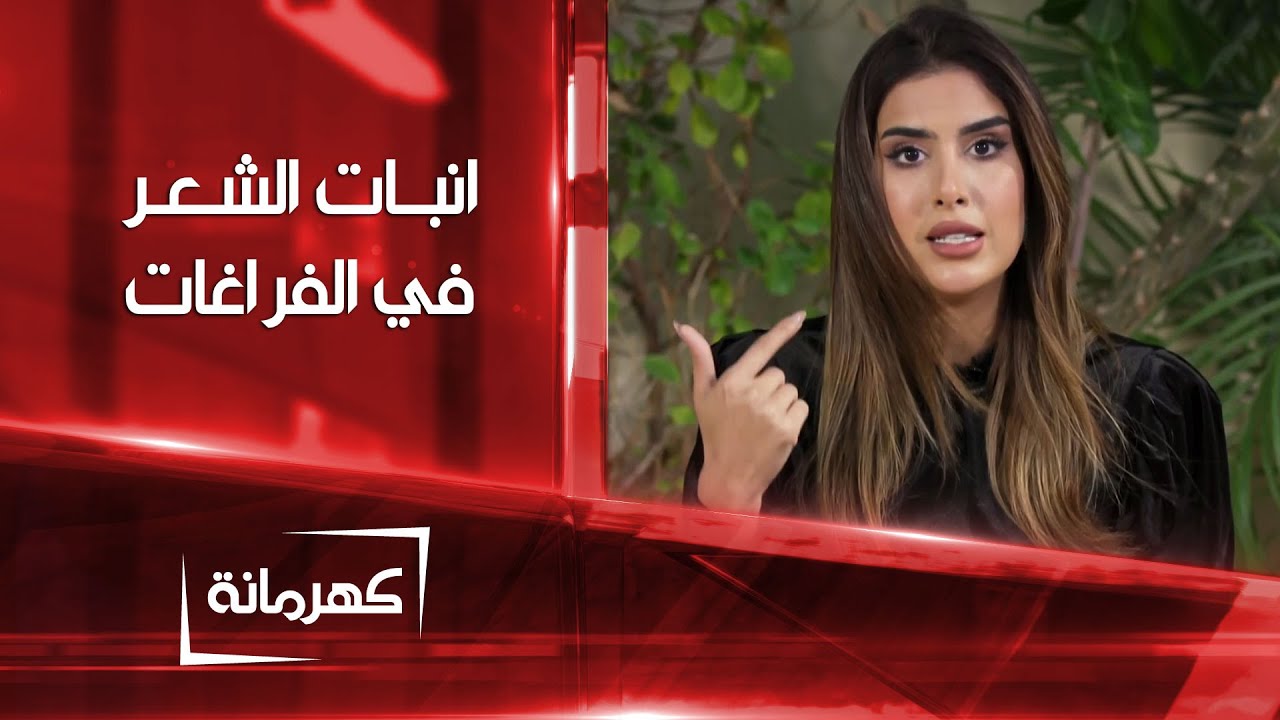 ماسكات طبيعية لانبات الشعر في الفراغات | كهرمانة
