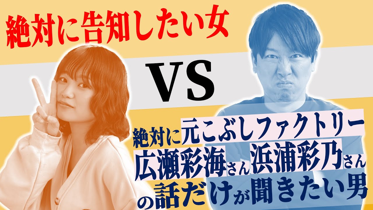 元こぶしファクトリー広瀬彩海さんと浜浦彩乃さんの話だけを鹿沼亜美から聞き出そうとするドルヲタP