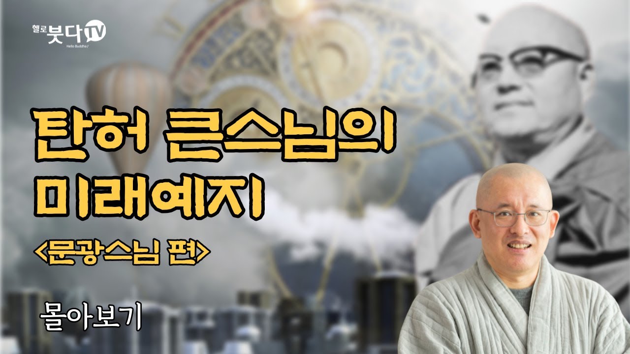 문광스님(한국학중앙연구원 박사) | 탄허큰스님의 미래예시 | 불교신행 365일 몰아보기