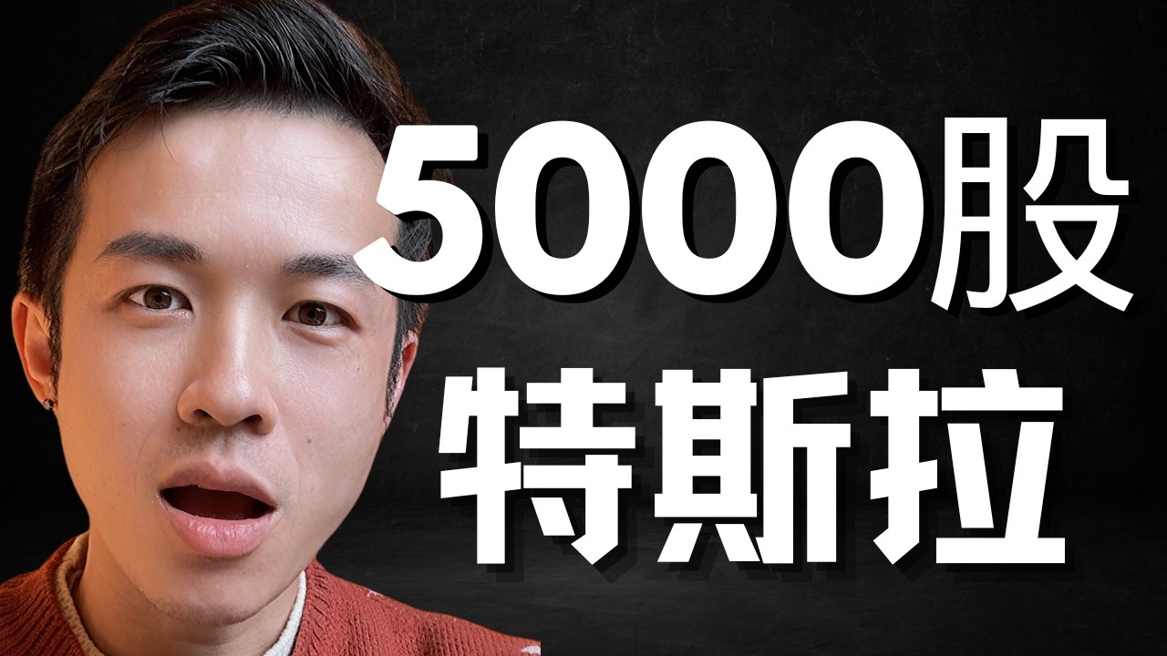 特斯拉股价未来三个月将大反转，我刚刚加仓到5000股