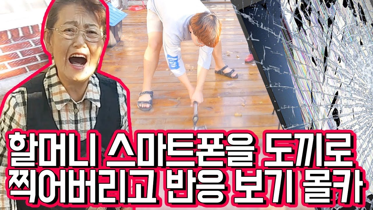 (노트8 무료나눔 합니다!!)할머니 스마트폰 도끼로 찍어서 부수고 반응보기??? [ 아 물론 새 폰 사드리는 영상입니다 ㅋㅋㅋㅋㅋ ] 공대생 변승주