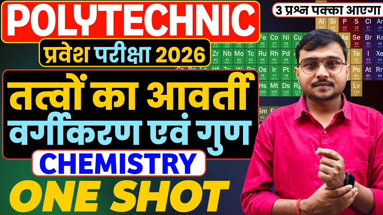 तत्वों का आवर्ती वर्गीकरण एवं गुण Chemistry One Shot |Polytechnic Entrance Exam 2026|3 प्रश्न लड़ेगा