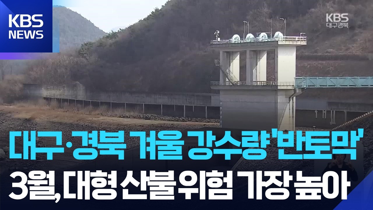 겨울 강수량 반토막…용수난에 산불 위험까지 / KBS  2026.03.05.