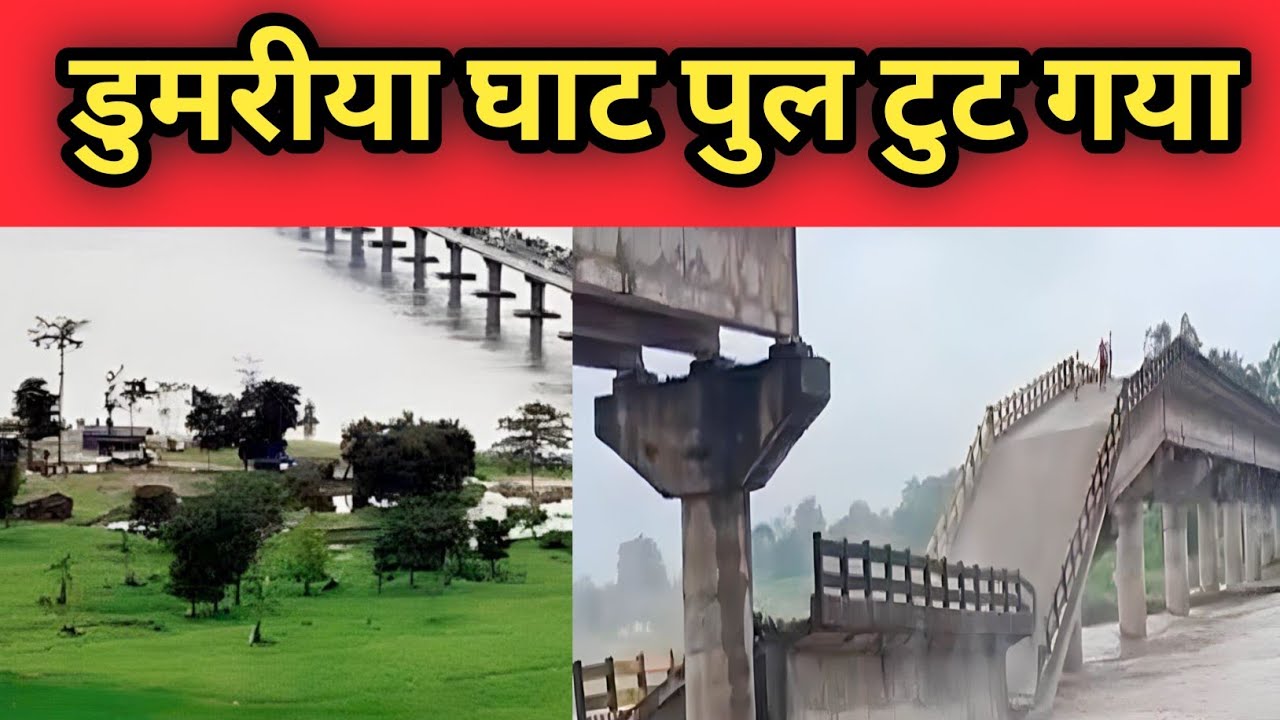 डुमरिया घाट पुल हुआ क्षतिग्रस्त | NH28 पर आवागमन ठप | Dumaria Ghat Bidge  #desirgvlog #villagevlog