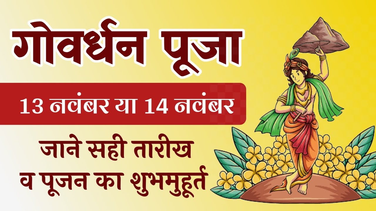 गोवर्धन पूजा 2023 || Goverdhan Pooja 2023 #goverdhanpooja #गोवर्धनपूजा #Astrounivrse