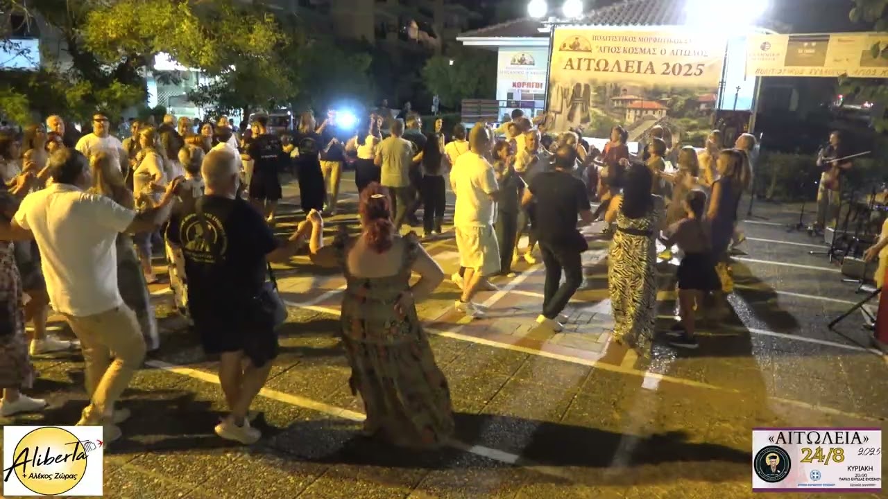 ΘΡΑΚΙΩΤΙΚΟΣ ΧΑΜΟΣ Κουκουνούδα Μαργούδι  Aliberta & Αλ.Ζώρας ΑΙΤΩΛΕΙΑ 2025 Κοσμά του Αιτωλού 24-8-25