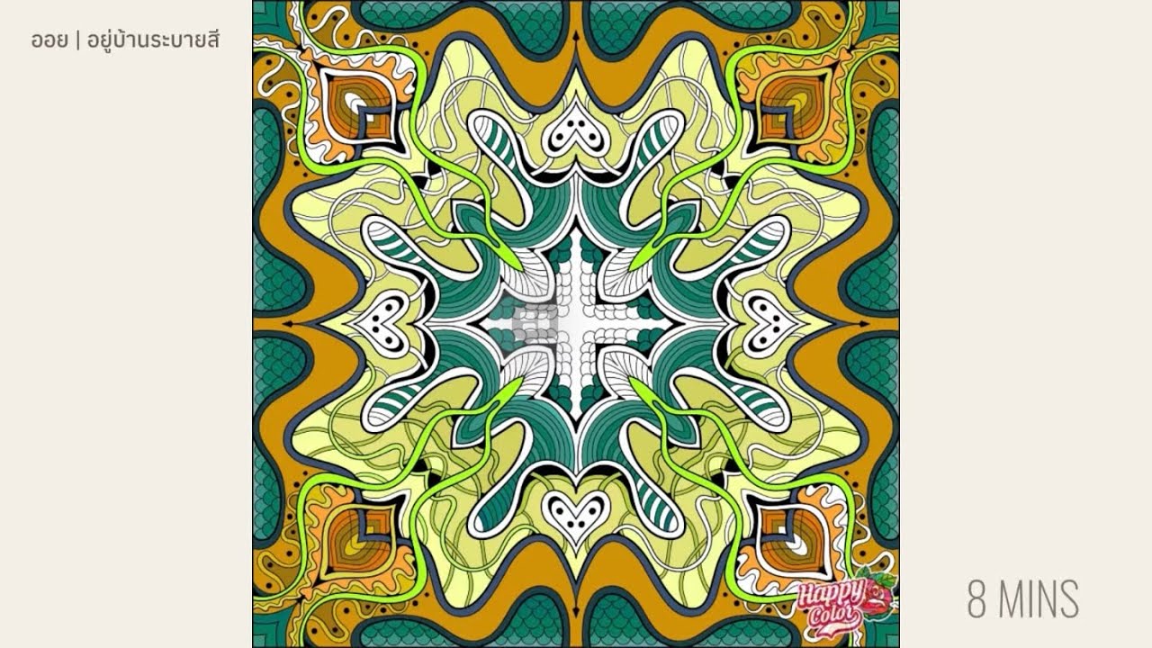 ระบายสีแมนดาลา พักใจเงียบ ๆ ~8 นาที | Mandala Coloring: Relaxing Music (Vol. 3)