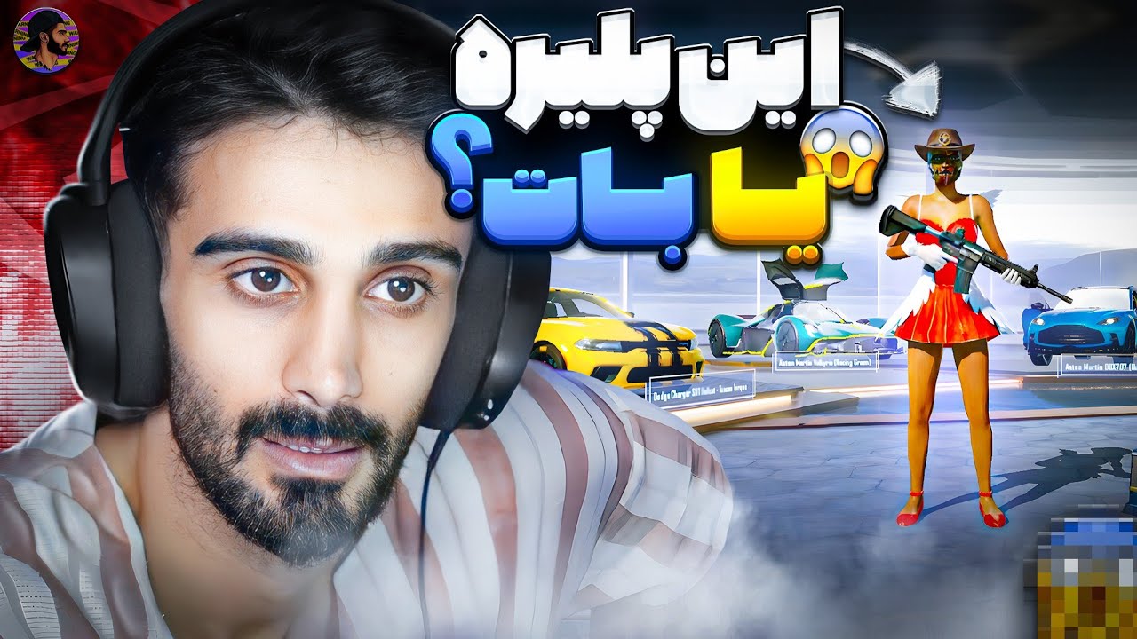 پلیری که ادای بات درمیاره 😂 استریمرهارو میزنه 😈