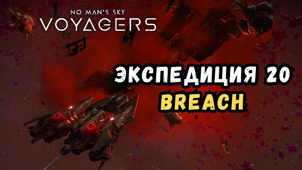 Полное прохождение новой Expedition 20 в No Man's Sky | Экспедиция Breach