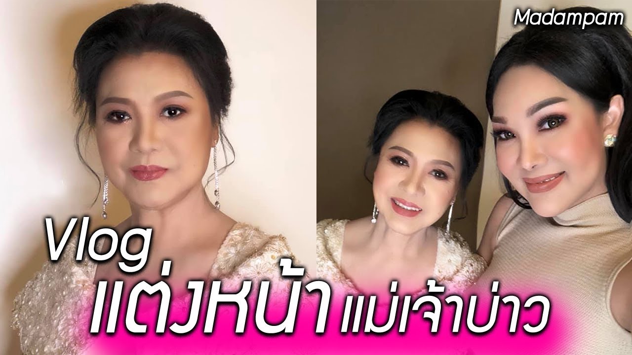 แต่งหน้าให้คุณครู คุณแม่เจ้าบ่าวในงานแต่ง