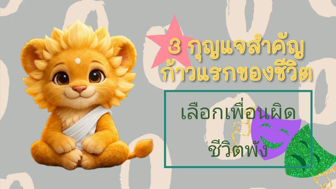 เลือกทางเดินชีวิตให้เป็นมงคล | มงคลชีวิต หมวดที่ 1 (ก้าวแรกสู่ความเจริญ) @LittleBuddi56 