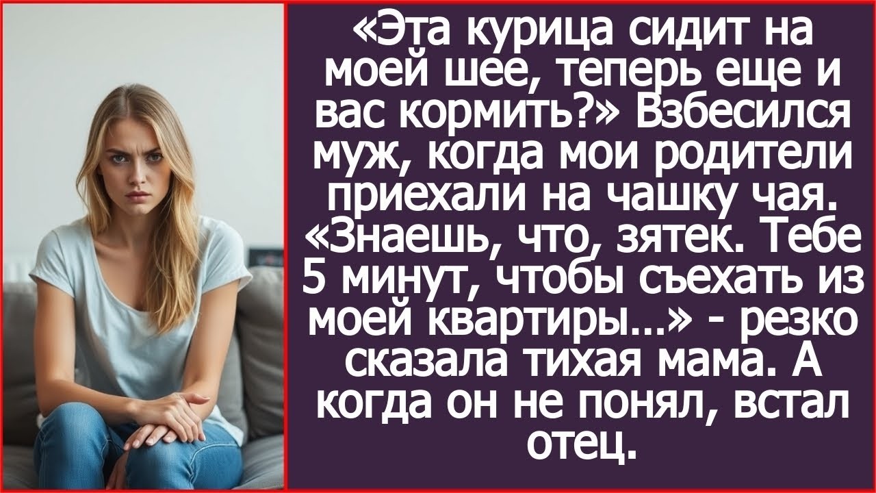 «Знаешь, что, зятек. Тебе 5 минут, чтобы съехать из моей квартиры…» - резко сказала тихая мама.