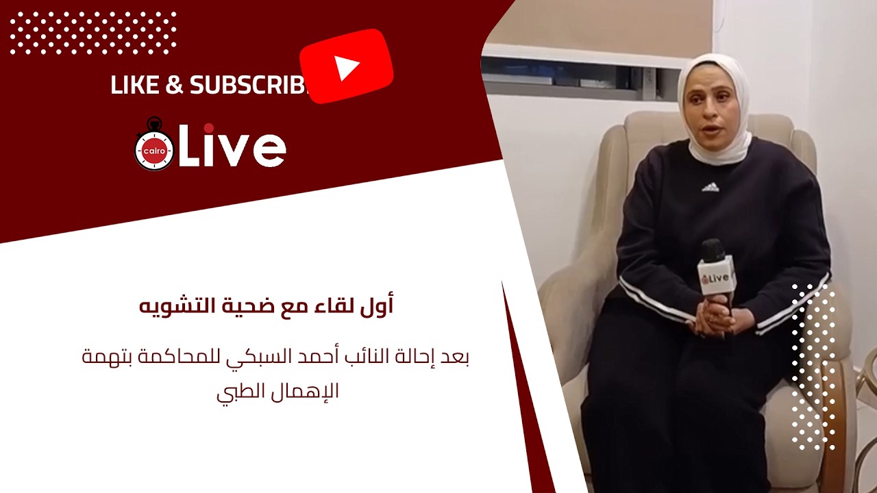 أول لقاء مع ضحية التشويه بعد إحالة النائب أحمد السبكي للمحاكمة بتهمة الإهمال الطبي