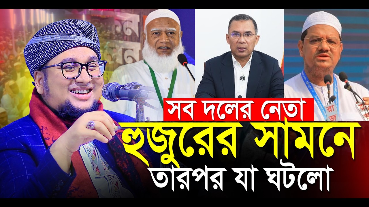 সব দলের নেতা হুজুরের সামনে তারপর যা ঘটলো । আব্দুর রহিম আল মাদানী । Abdur Rahim Al Madani New Waz