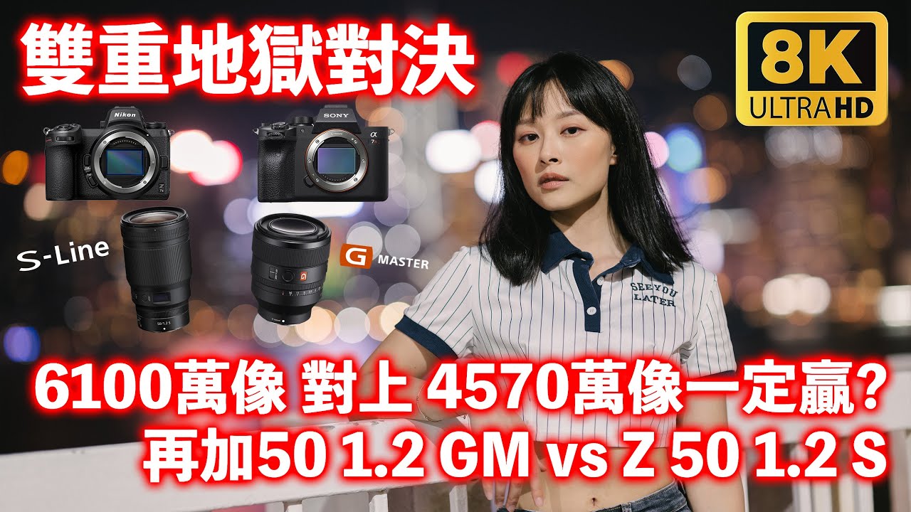 [8K]痴線地獄對決 Sony A7R4 FE 50mm 1.2 GM vs Nikon Z 7II Z 50mm 1.2 S ，當6100萬像 對上 4570萬像一定贏?