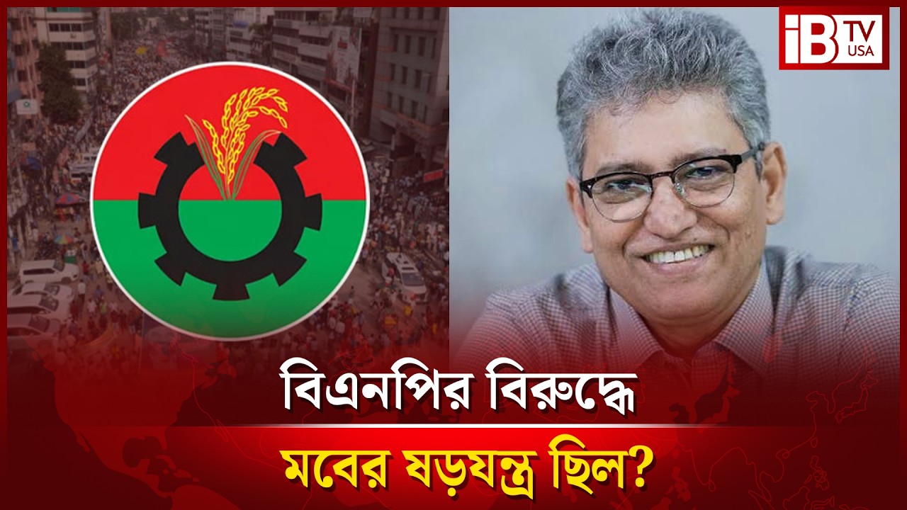 বিএনপির বিরুদ্ধে মব করার ষড়যন্ত্র ছিল? | BNP | There was a conspiracy | @IBTVUSA