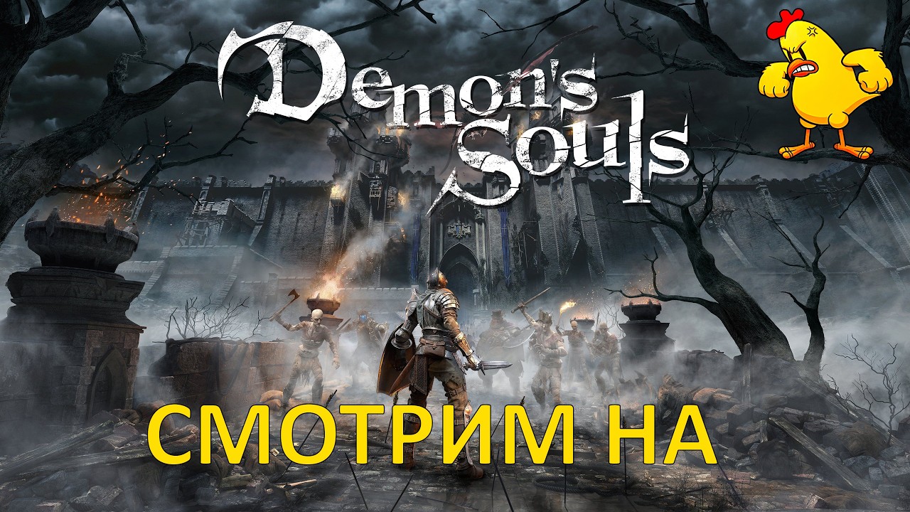 #1 ДЕМОНИЧЕСКОЕ НАЧАЛО - DEMON SOULS (на PS5)