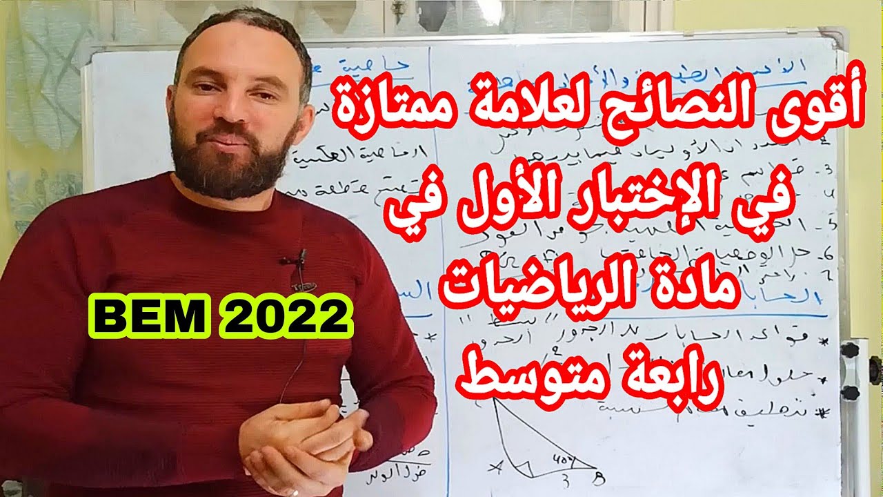أقوى النصائح لعلامة ممتازة في الإختبار الأول في مادة الرياضيات  رابعة متوسط