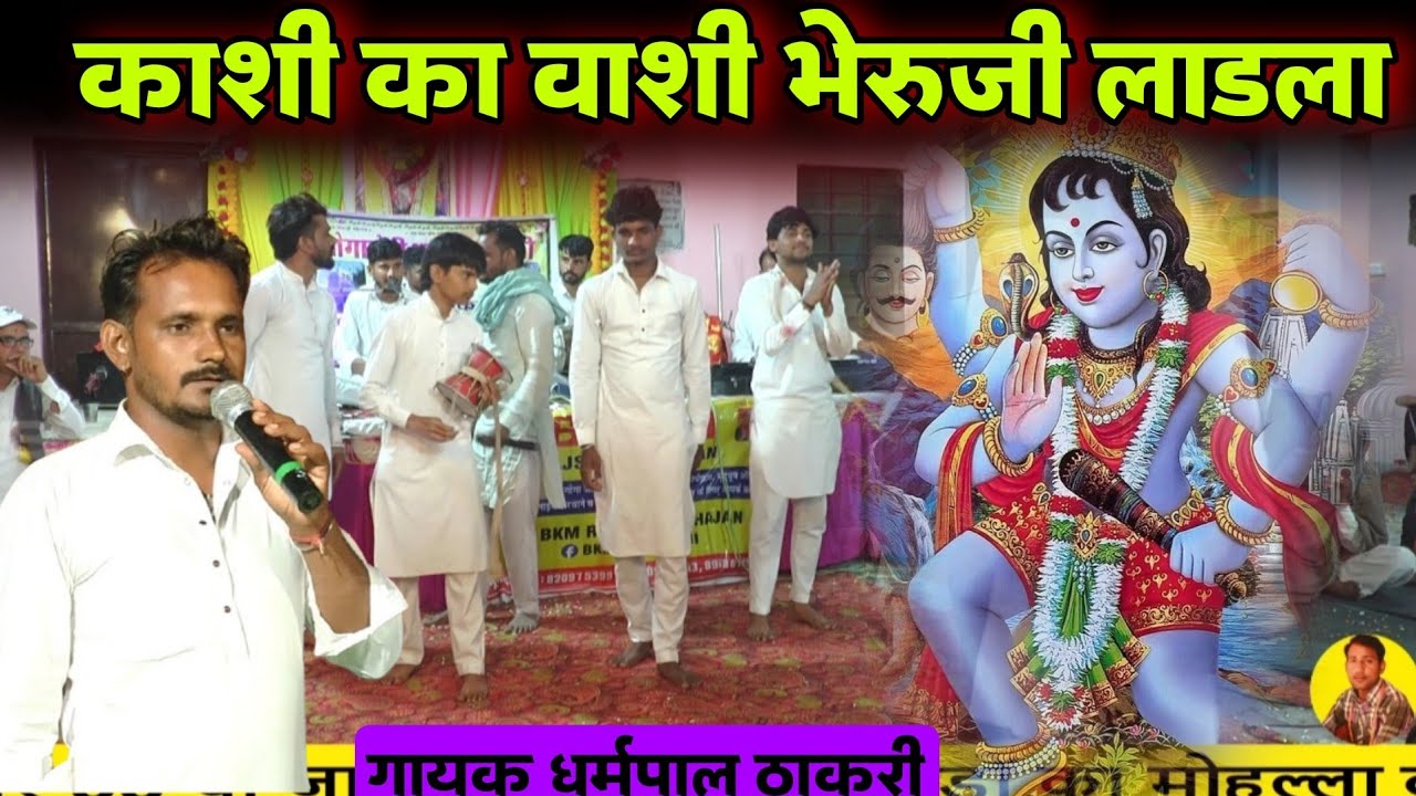 काशी का वाशी मेरा भेरू ज़ी लाडला | नून नून घाटी भेरुजी | toliyasar Bheruji Bhajan | धर्मपाल ठाकरी भजन