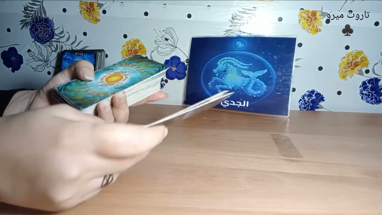برج الجدي ♑ كارما الشريك الظالم 🔥 (الزوج_الحبيب) مع ميرو 😍