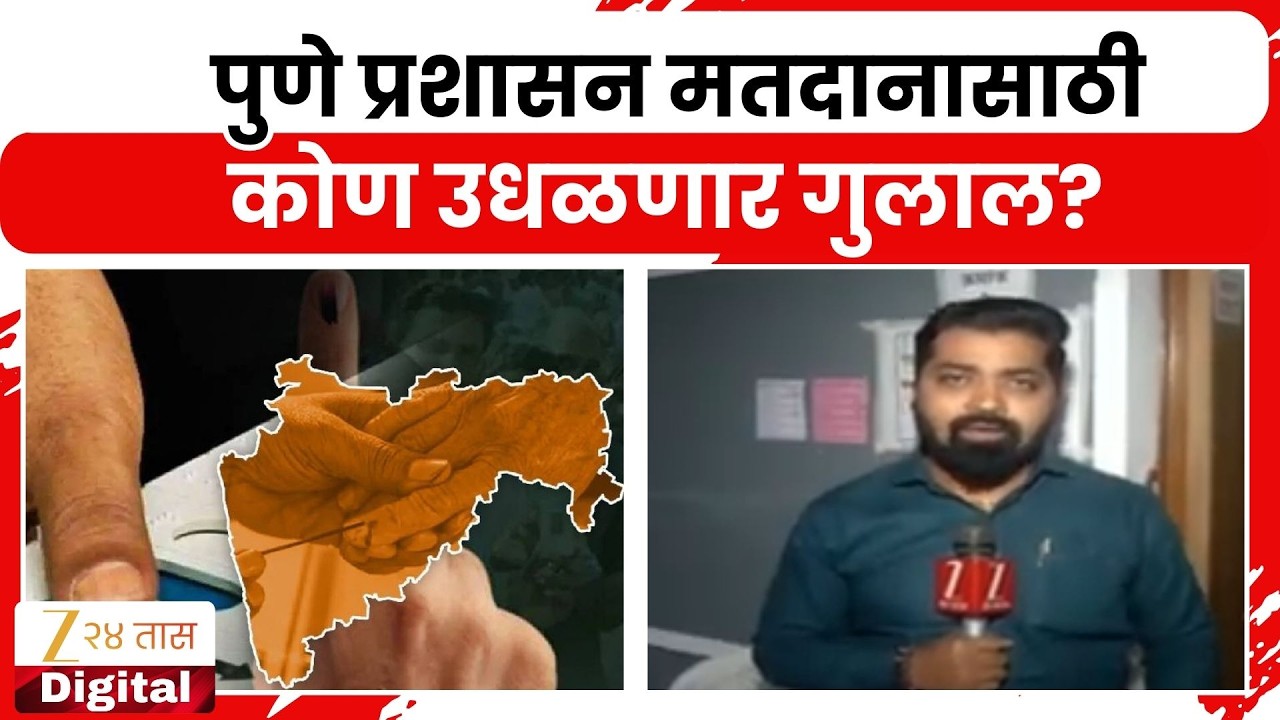 Pune ZP Panchayat Samiti Election | पुणे प्रशासन मतदानासाठी, कोण उधळणार गुलाल?