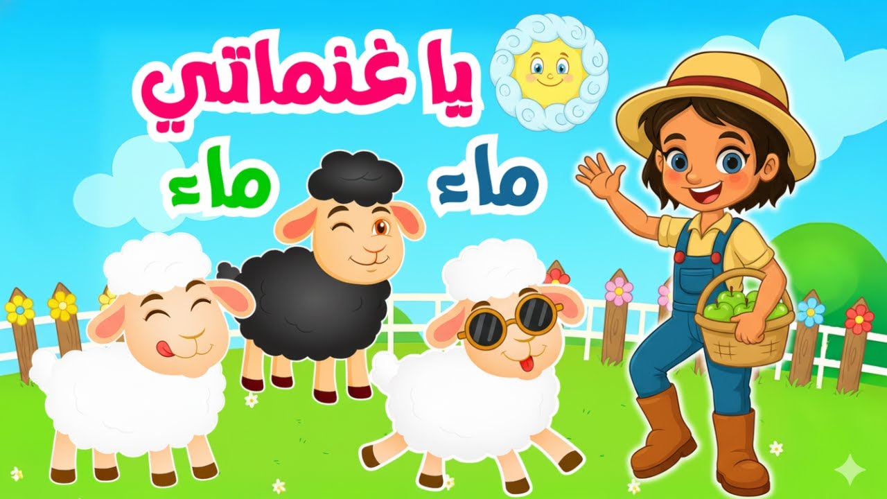أغنية يا غنماتي ماء ماء 🐑 | أجمل أغاني قناة بزونة للأطفال