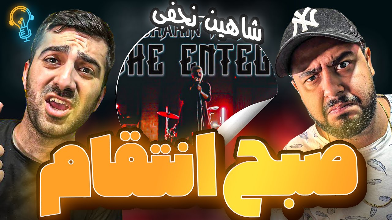 REACTION Sobhe Entegham " Shahin Najafi " l ری اکشن ترک صبح انتقام از شاهین نجفی
