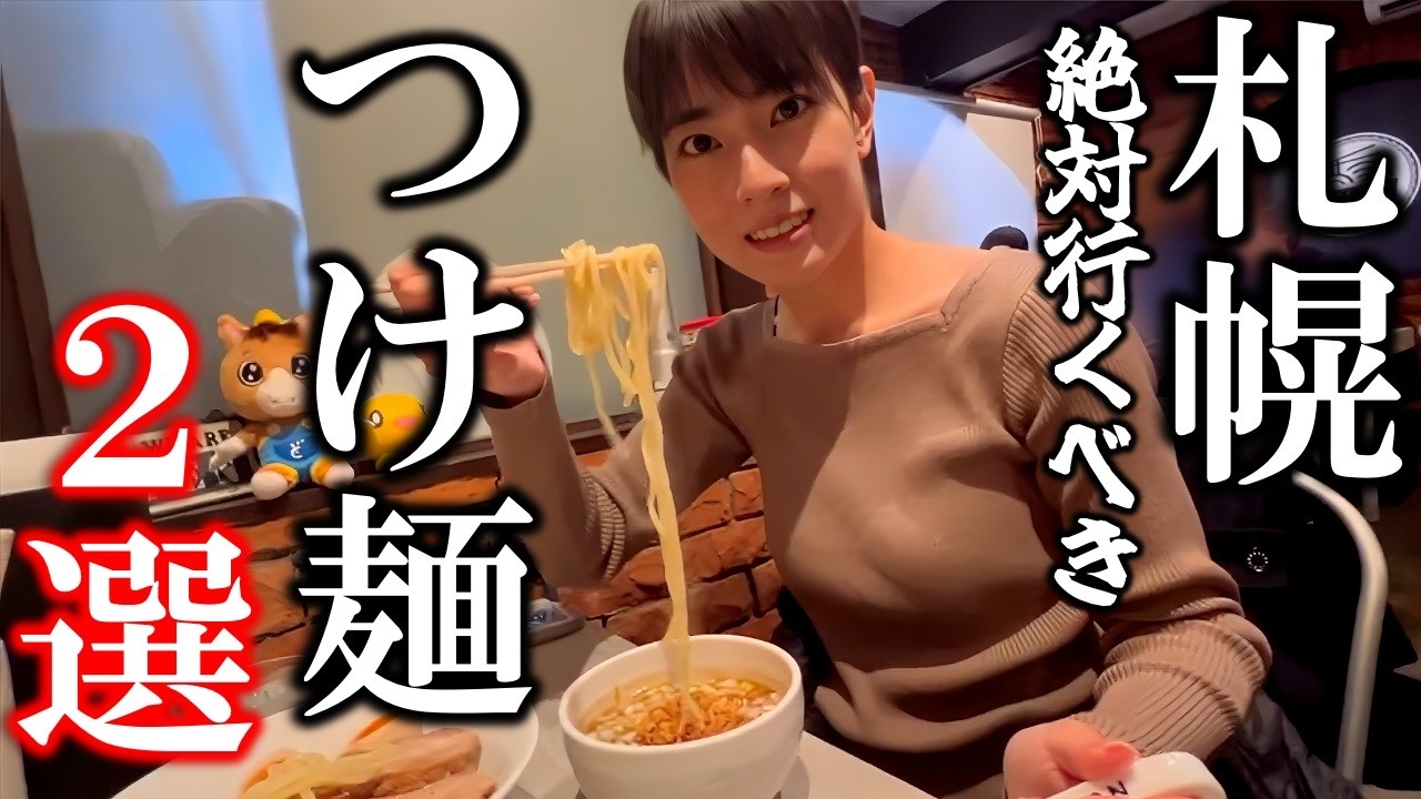 味噌ラーメンだけじゃない！札幌の最強“つけ麺”巡り旅