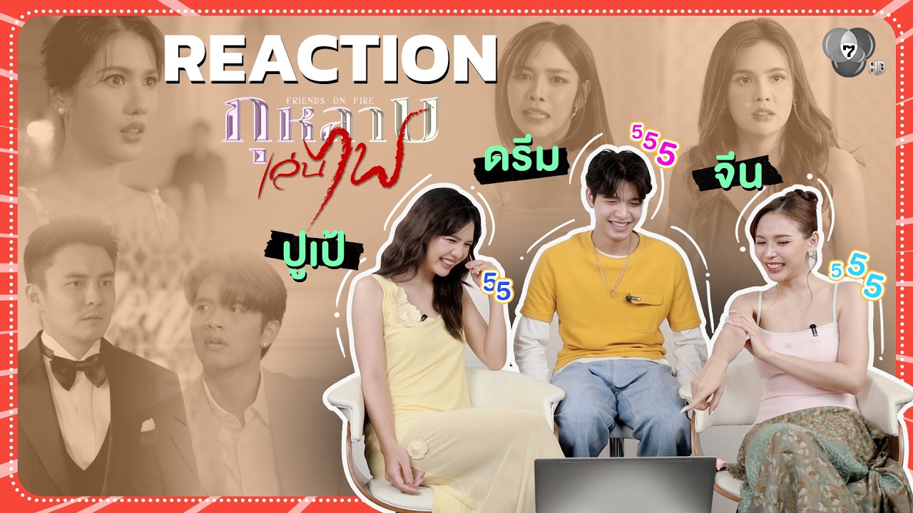 Reaction ละครสุดแซ่บ 