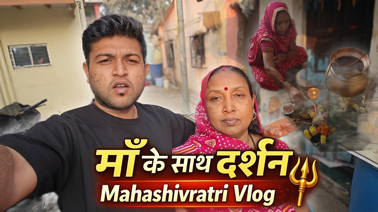सुबह माँ के साथ मंदिर दर्शन | Mahashivratri Vlog 🔱