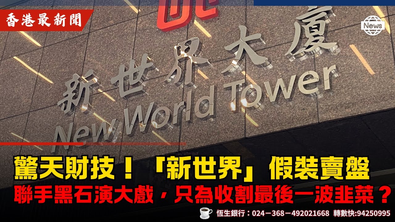 驚天財技！「新世界」假裝賣盤，聯手黑石演大戲，只為收割最後一波韭菜？