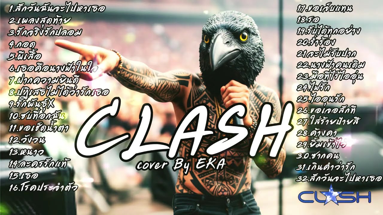 รวมเพลงฮิตที่สุด  CLASH  (Cover) By EKA