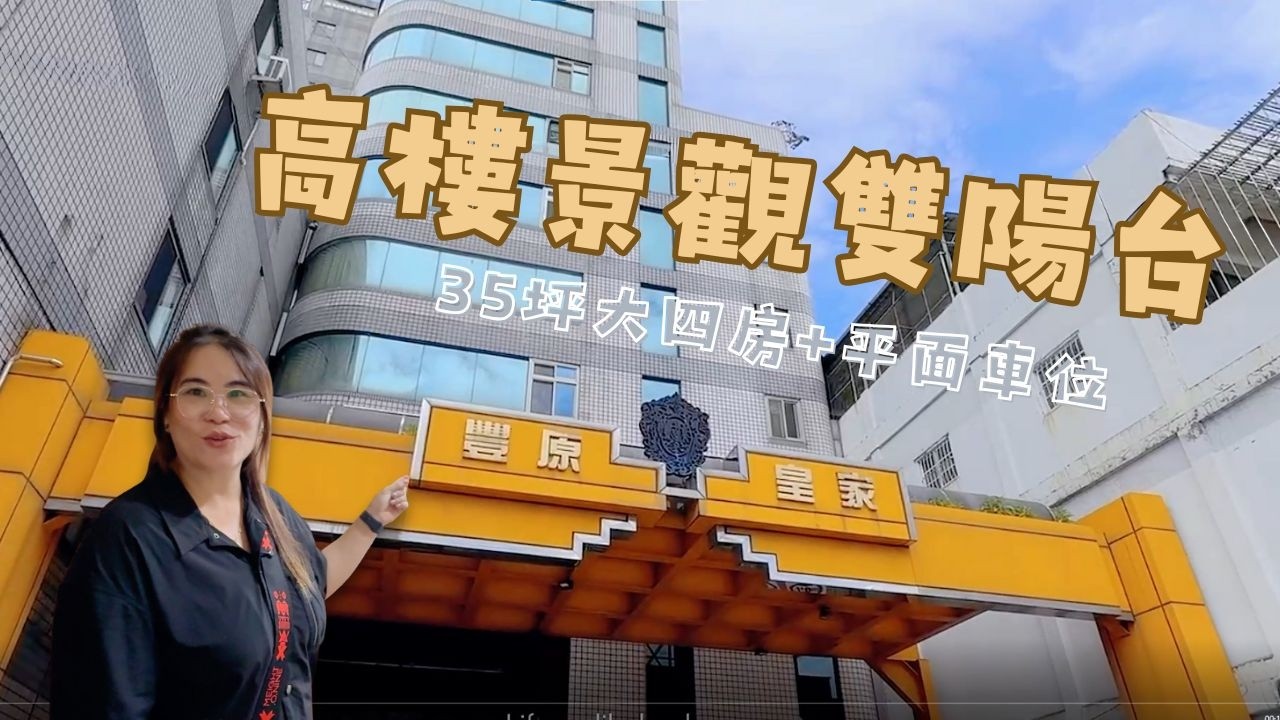 💲1050萬🚩豐原大四房高樓景觀＋雙陽台+平面車位✨正中山路旁｜生活機能滿分 #豐原大樓 #豐原皇家  #雯子姐姐陪你看0931516737