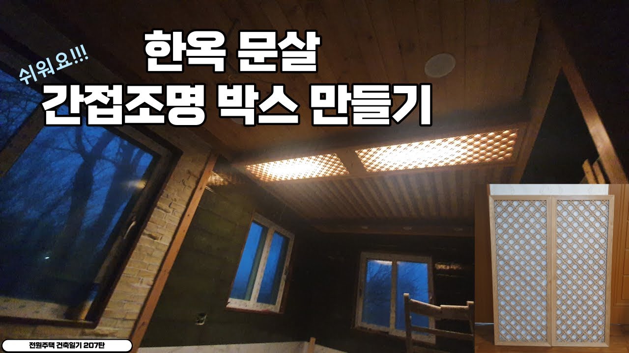 207탄 - 한옥 문살 간접 조명박스 만들기, 쉬워요 / Making an indirect lighting box for Hanok doors