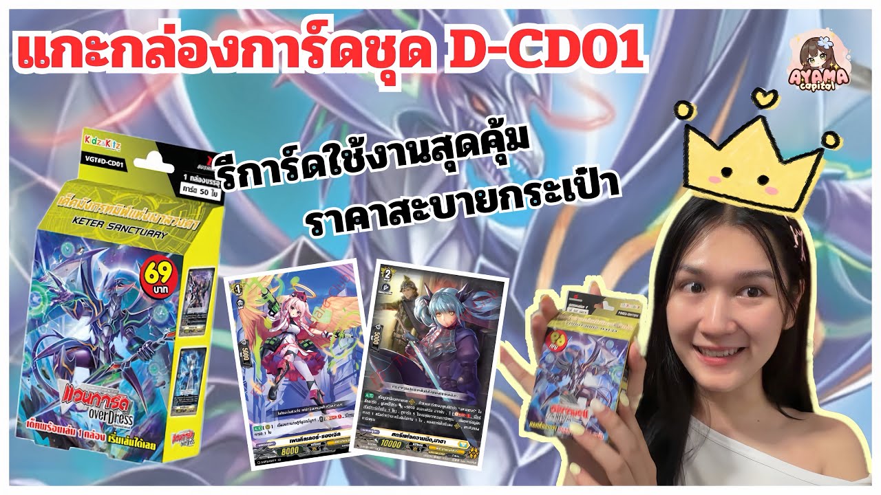 Unbox การ์ดแวนการ์ดชุด D-CD01 สายแฟนธอม บลาสเตอร์ ดราก้อน🔥