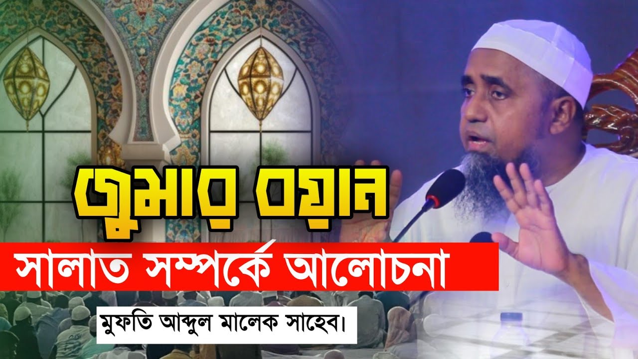 ২রা জানুয়ারী/২৬ বছরের প্রথম জুমার বয়ানে সালাত সম্পর্কে গুরুত্বপূর্ণ আলোচনা করলেন মুফতি আব্দুল মালেক 